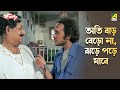 অতি বাড় বেড়ো না ঝড়ে পড়ে যাবে Pratikar Movie 