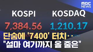 단숨에 '7400' 터치‥설마 여기까지 올 줄은 (2026.05.07/뉴스투데이/MBC)