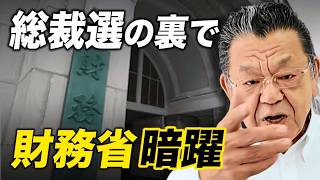 【緊急出版】総理大臣でも逆らえない財務省の闇！須田慎一郎が『Zの陰謀』で自民党総裁選と消費税減税の裏を暴く全貌