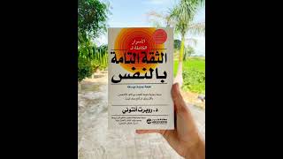 هل التحفيز حقيقة أم وهم التحفيز التحفيز الايجابي الثقة بالنفس aduio كتب كتب مسموعة مجانية