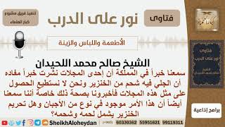 صورة هل تحريم الخنزير يشمل لحمه وشحمه وهل صحيح الخبر أن الجي فيه شحم من الخنزير؟ الشيخ صالح محمد اللحيدان