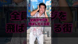 全員がヤジを飛ばしてくる街