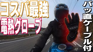 【即バッ直可】これを買えばまず間違いない最強コスパの『神』電熱グローブが存在するなんて...。