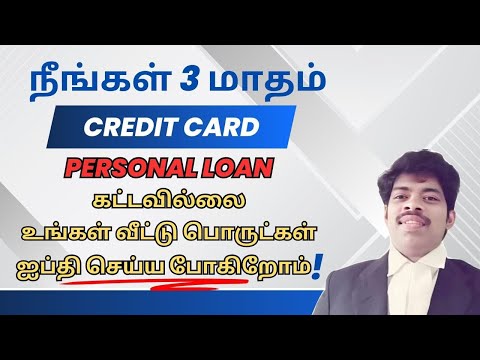 நீங்கள் 3 மாதம் CREDITCARD PERSONAL LOAN கட்டவில்லை உங்கள் வீட்டு பொருட்கள் ஐப்தி செய்ய போகிறோம்.