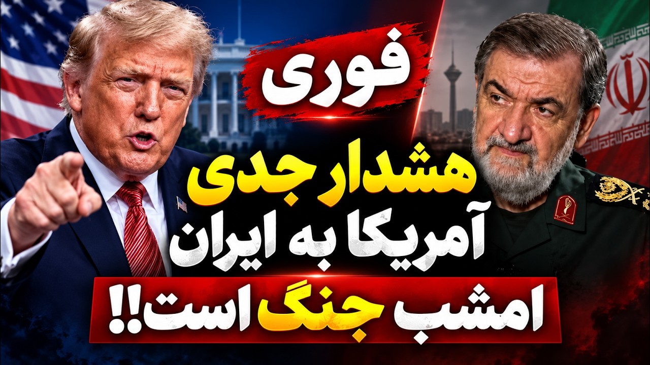 فوری | هشدار جدی آمریکا به ایران؛ آیا حمله تا ساعاتی دیگر آغاز می‌شود؟