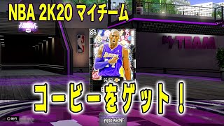 NBA2K20 マイチーム:コービー、シモンズ、ブログ丼！使える選手たちを続々ゲット！