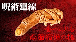 【呪術廻戦】両面宿儺の指をクッキーで作る【ホワイトデー】