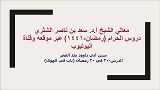 صورة التعليق على سنن أبي داوود لمعالي الشيخ أ د سعد بن ناصر الشثري  كتاب الأدب  20