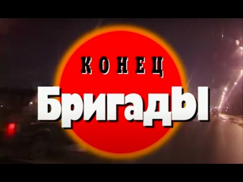 Конец бригады. Часть 2