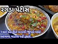 બહાર જેવી રગડા પેટીસ ઘરે બનાવવાની રીત 