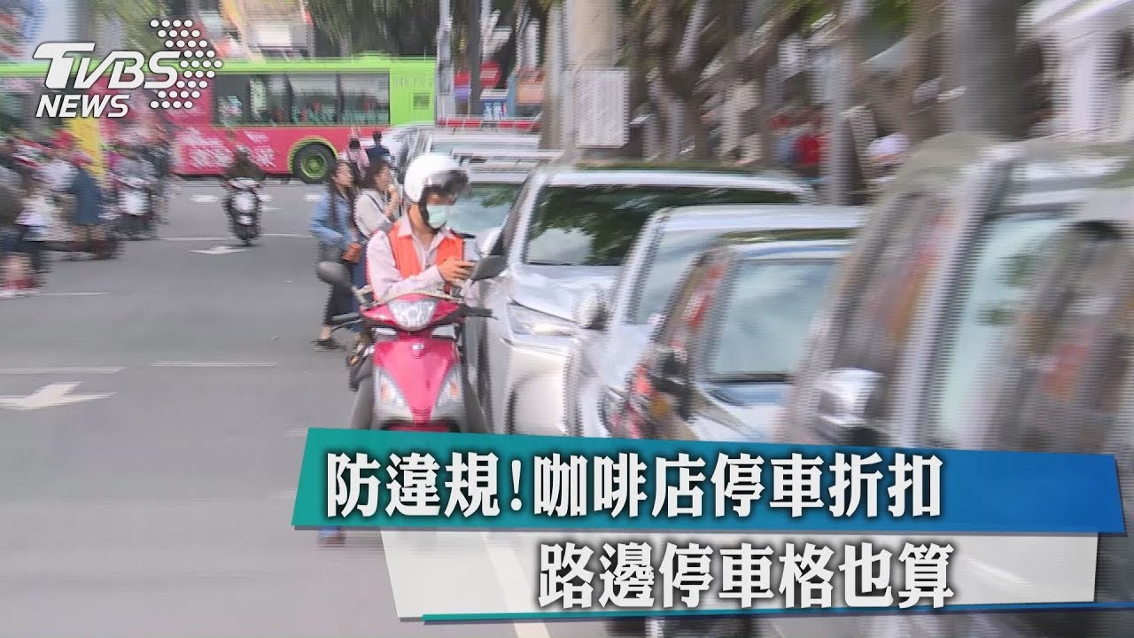 防違規！咖啡店停車折扣　路邊停車格也算