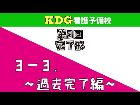 看護学科 【高校英文法】3-3 ～過去完了編～