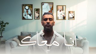 انا معاك - بدر الشعيبي