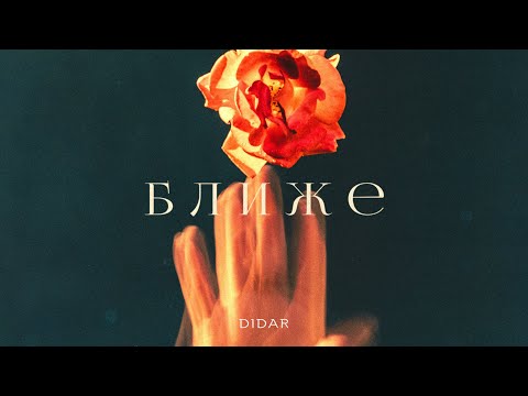 Video thumbnail for Ближе (Closer)