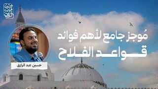 صورة مُوجز جامع لأهم فوائد دروس (قواعد الفلاح)حسين عبد الرازق