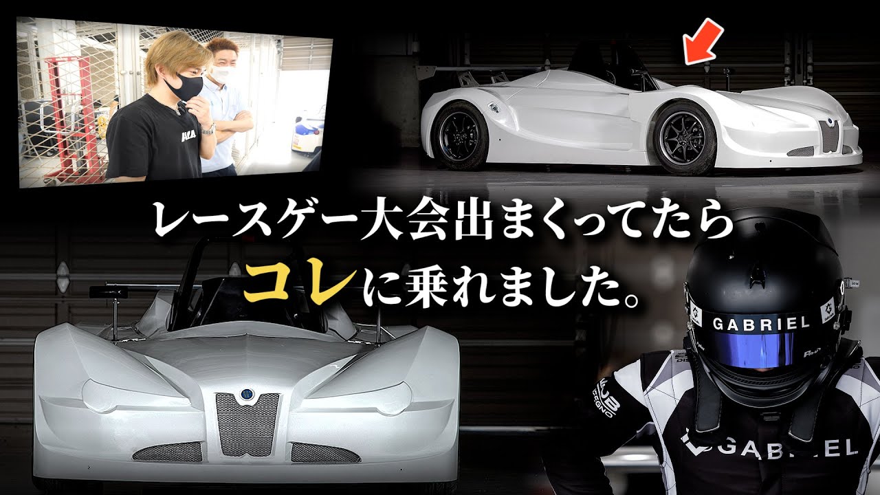 レースゲームの大会に出場しまくってたらガチモンのレースカーで走らせてもらえたよ～っていう自慢...報告動画※いや、あの動画非公開にしてから何の説明も出来てなかったから割とほんまに早く報告したかったどす