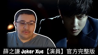 薛之謙 Joker Xue【演員】官方完整版 | Reaction