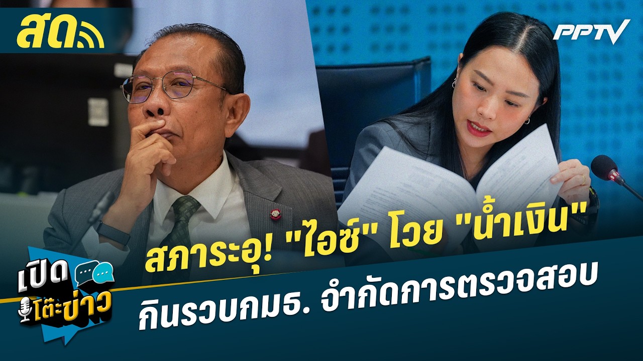 🔴 LIVE เปิดโต๊ะข่าว|สภาระอุ! "ไอซ์" โวย "น้ำเงิน" กินรวบก