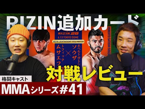 RIZIN追加カードのレビュー MMAシリーズ #41