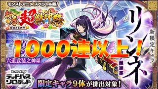 【モンスト】1,000連以上確定！！　新春ガチャ！！（1月1日にしかガチャを引いてはいけない中）