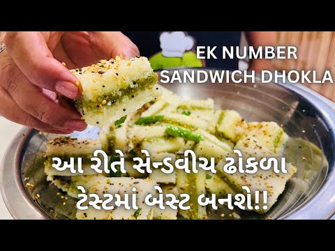 સેન્ડવીચ ઢોકળા બનાવવાની રીત ! Gujarati Farsan Sandwich Dhokla Recipe - Gujarati food - Street food