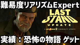 Left 4 Dead 2、新マップ「ラスト・スタンド」、リアリズムExpert