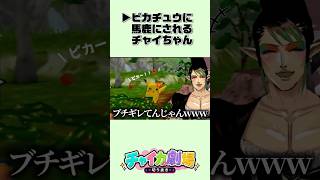 【にじさんじ】ピカチュウに馬鹿にされるチャイちゃん