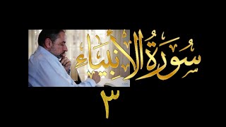 فيديو#٢٦٤ من مقاطع حظر التجول تدبر سورة الأنبياء # ٣ الآية ١٦-١٨ image