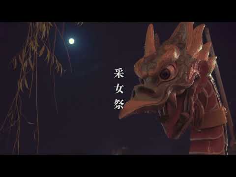 中秋の名月「采女祭」行事