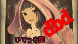 ＃デットバイデイライト　久しぶりに配信します