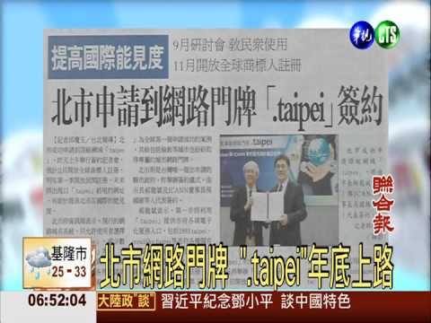北市網路門牌 ".taipei"年底上路
