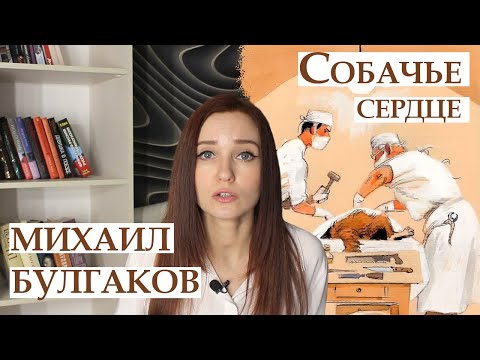 Михаил Булгаков. Собачье сердце/ Пересказ