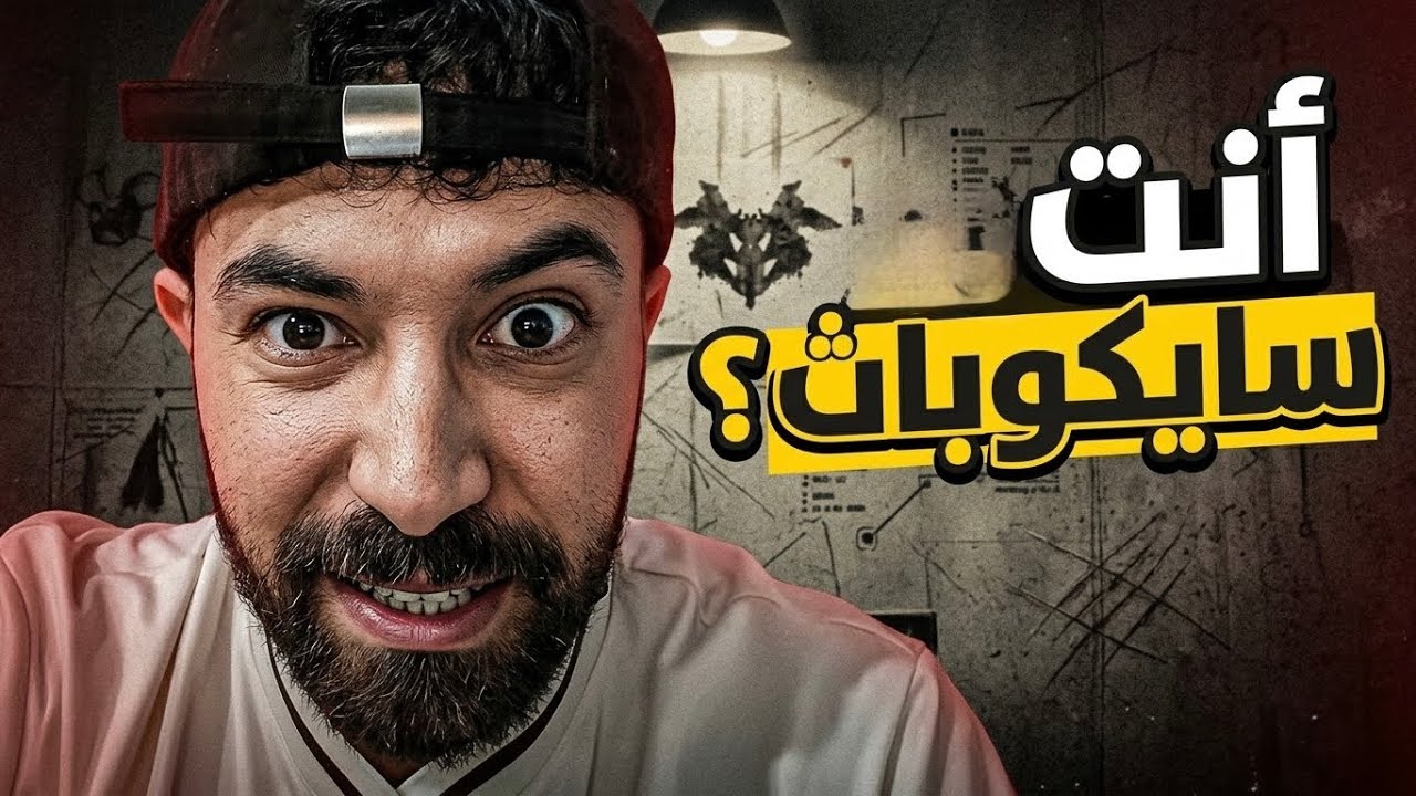 هل أنت سايكوباث؟
