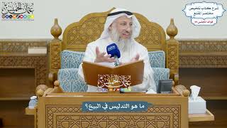 3244 - ما هو التدليس في البيع؟ - عثمان الخميس