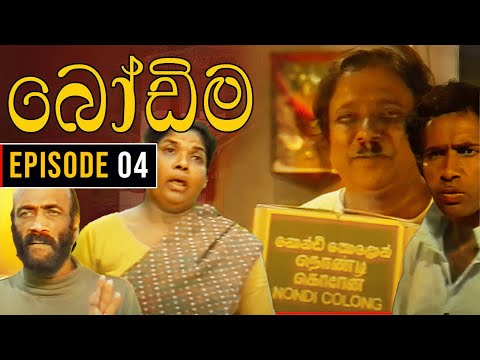 Bodima (බෝඩිම) | Episode 04 | Sinhala Comedy Teledrama