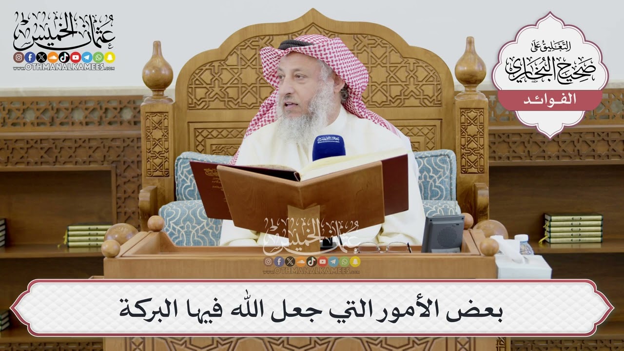 [1400] بعض الأمور التي جعل الله فيها البركة - عثمان الخميس