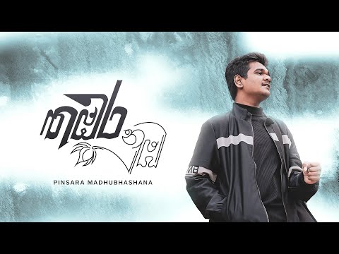 Thambara Numba(තඹර නුඹ) - Pinsara Madhubhashana (Official Music Video)