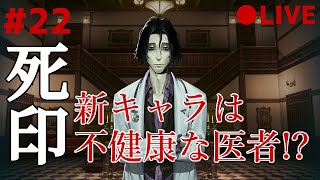 死印 22 なるべくイケボでアテレコ実況 ～ ついに最終章！第五章 観音兵 開幕！