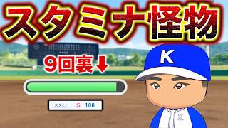 スタミナだけ鍛えた怪物が完成しました。