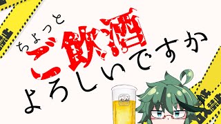 平面蛙系Vtuberかわずのちょっとご飲酒よろしいですか