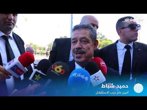 هذا ما قاله حميد شباط عن المؤتمر الوطني لحزب الاستقلال