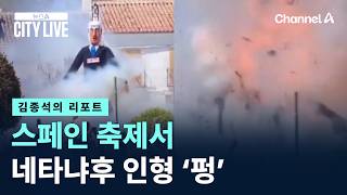 [김종석의 리포트]스페인 축제서 네타냐후 인형 ‘펑’ / 채널A / 뉴스A CITY LIVE