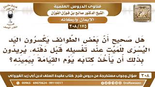 [175 -308] هل صحيح أن بعض الطوائف يكسرون اليد اليسرى للميت قبل دفنه حتى لا يؤتى كتابه بشماله؟ image
