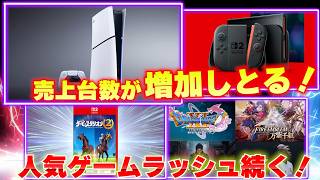 PS5とスイッチ２の売上が増えてきた！ダビスタにサイレントヒル！新作ラッシュの中で人気のゲームはどれ！？【週間ゲーム売上ランキング】