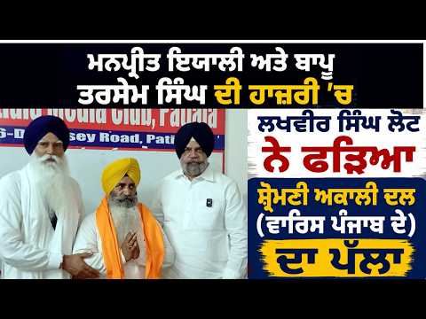 Lakhvir Singh Lot Joins Akali Dal (Waris Punjab De) : ਫੜਿਆ ਸ਼੍ਰੋਮਣੀ ਅਕਾਲੀ ਦਲ (ਵਾਰਿਸ ਪੰਜਾਬ ਦੇ) ਦਾ ਪੱਲਾ