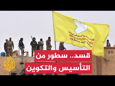فيديو | تعرف على قوات سوريا الديمقراطية (قسد)
