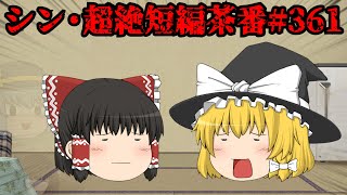 シン・超絶短編茶番#361