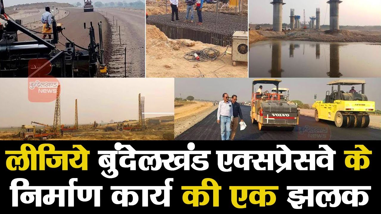 बुंदेलखंड एक्सप्रेस वे के निर्माण कार्य से संबंधित गतिविधियों की एक झलक | Bundelkhand Expressway