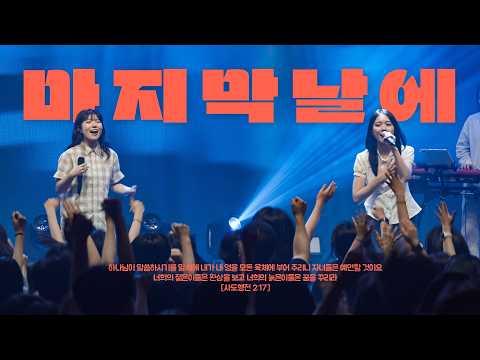 마지막 날에 | 브리지임팩트 프레이즈 | Bridge impact Praise