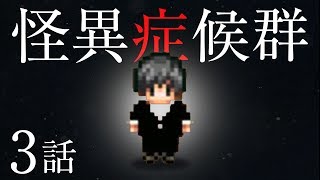 【ホラー】老人が狂う怪異症候群 #3